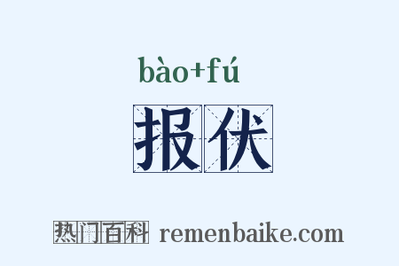 报伏是什么意思的图片